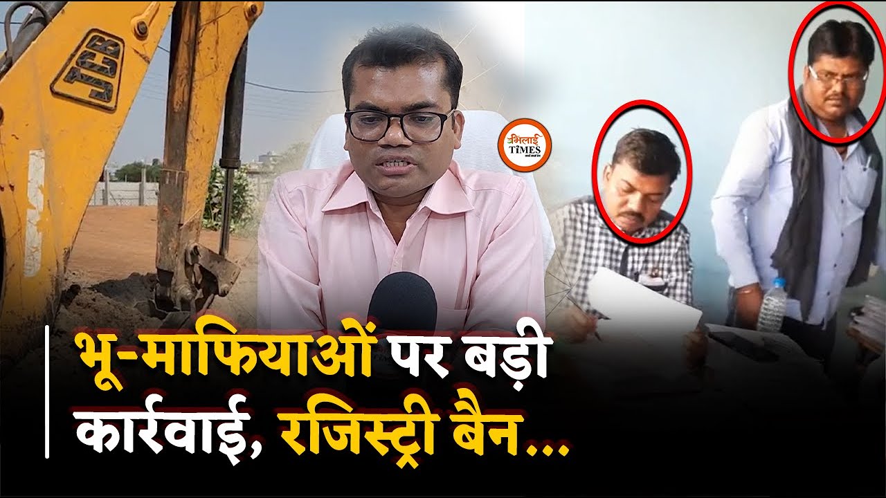 भू-माफियाओं पर शिकंजा, शुरू हो गई कार्रवाई, रजिस्ट्री पर प्रतिबंध | Bhilai Times | Yashwant Sahu |