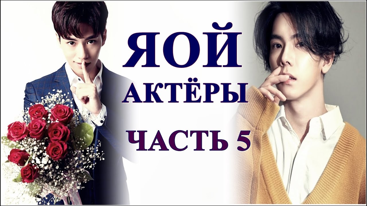 ТОП ЯОЙ АКТЁРОВ | ЧАСТЬ 5 | + САМЫЙ ОЖИДАЕМЫЙ BL ЛАКОРН 2021