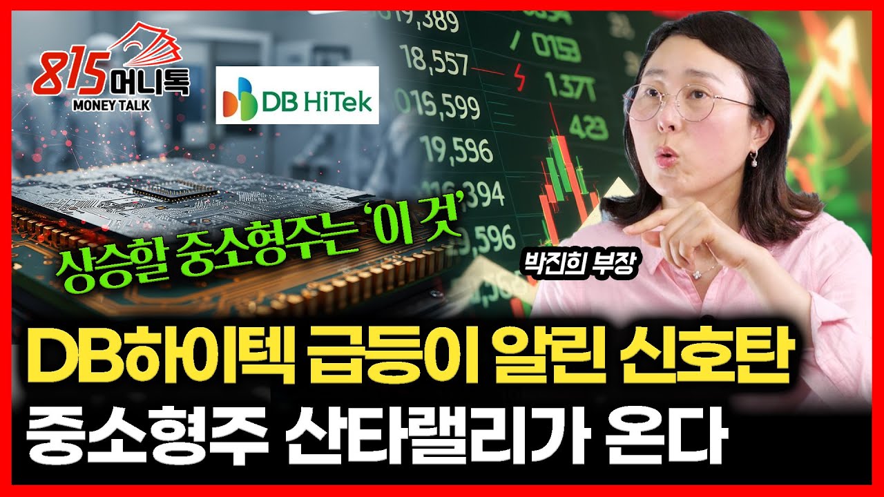 DB하이텍 주가 급등, 숨겨진 비밀은? / 중소형주, 드디어 연말 폭발한다! 지금 사야 할 '이 주식'ㅣ 박진희 부장