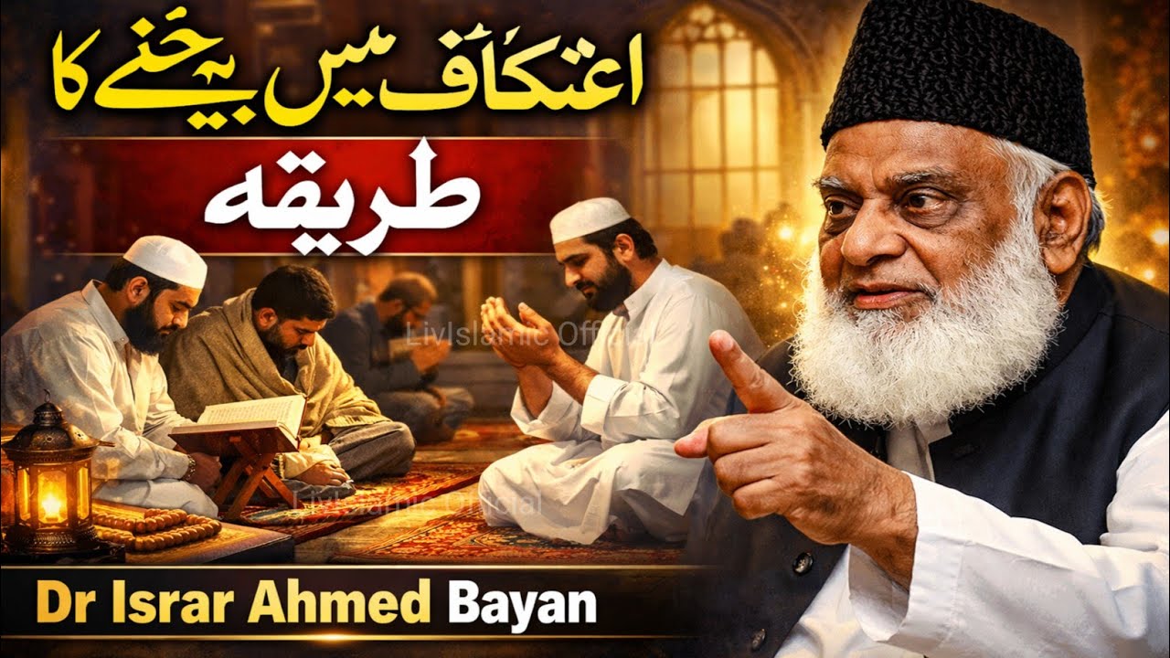 Itikaf Me Baithne Ka Tarika [ اعتکاف کا طریقہ ] - Itikaf Ki Fazilat - Dr Israr Ahmed Bayan On Itikaf