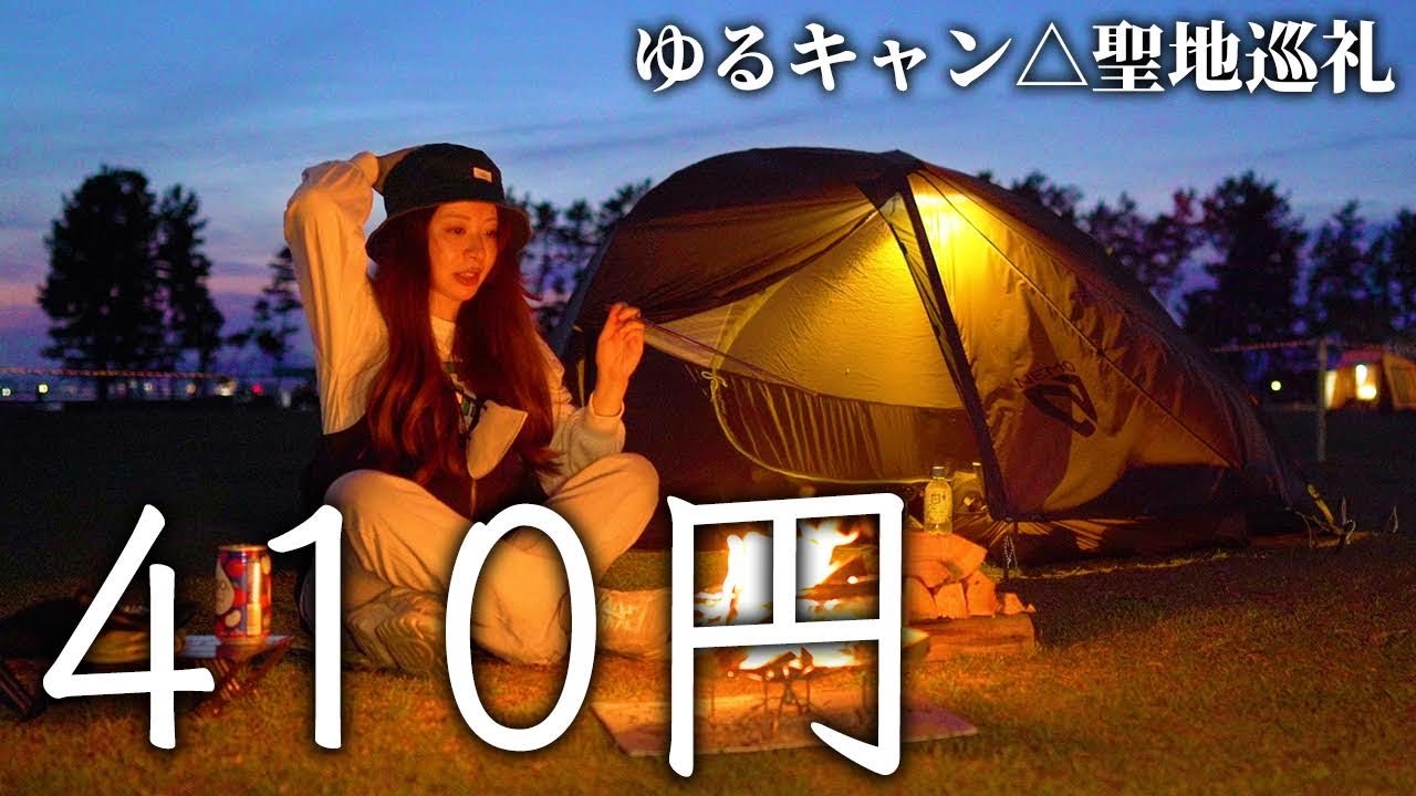【宿泊410円】リピ確定！格安ゆるキャン聖地でお花見キャンプ🌸【渚園キャンプ場】