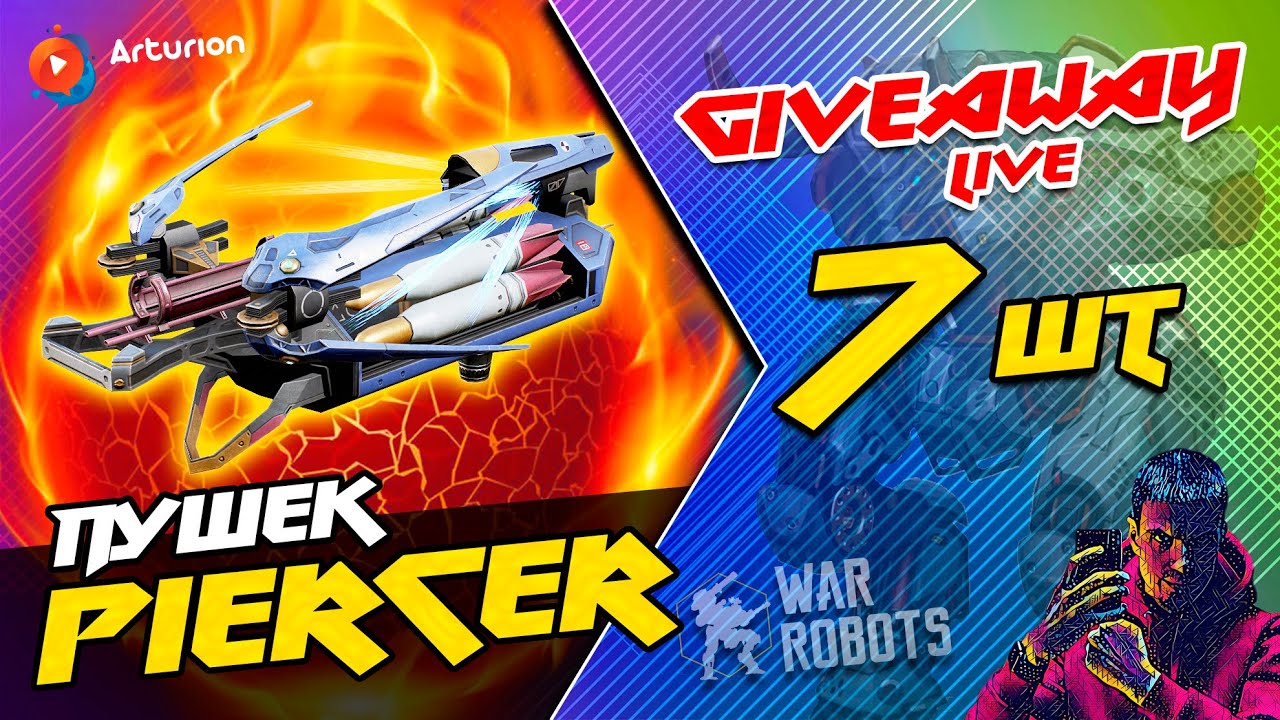 🎁  GIVEAWAY - 7 пушек PiERCER | Играем двоечкой с ХУЛИГАНКА  🥳  War Robots ARTURiON