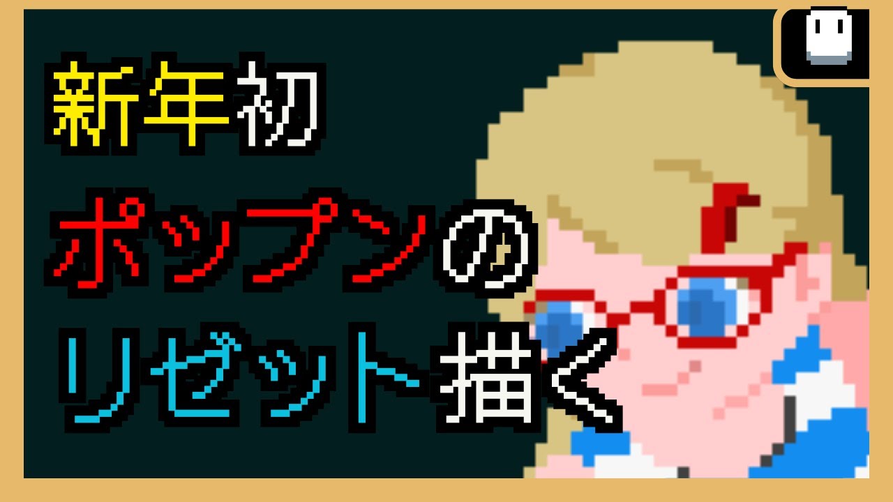 【ドット絵作業雑談】新年初 #ドット絵 #Aseprite #zunda3_streaming