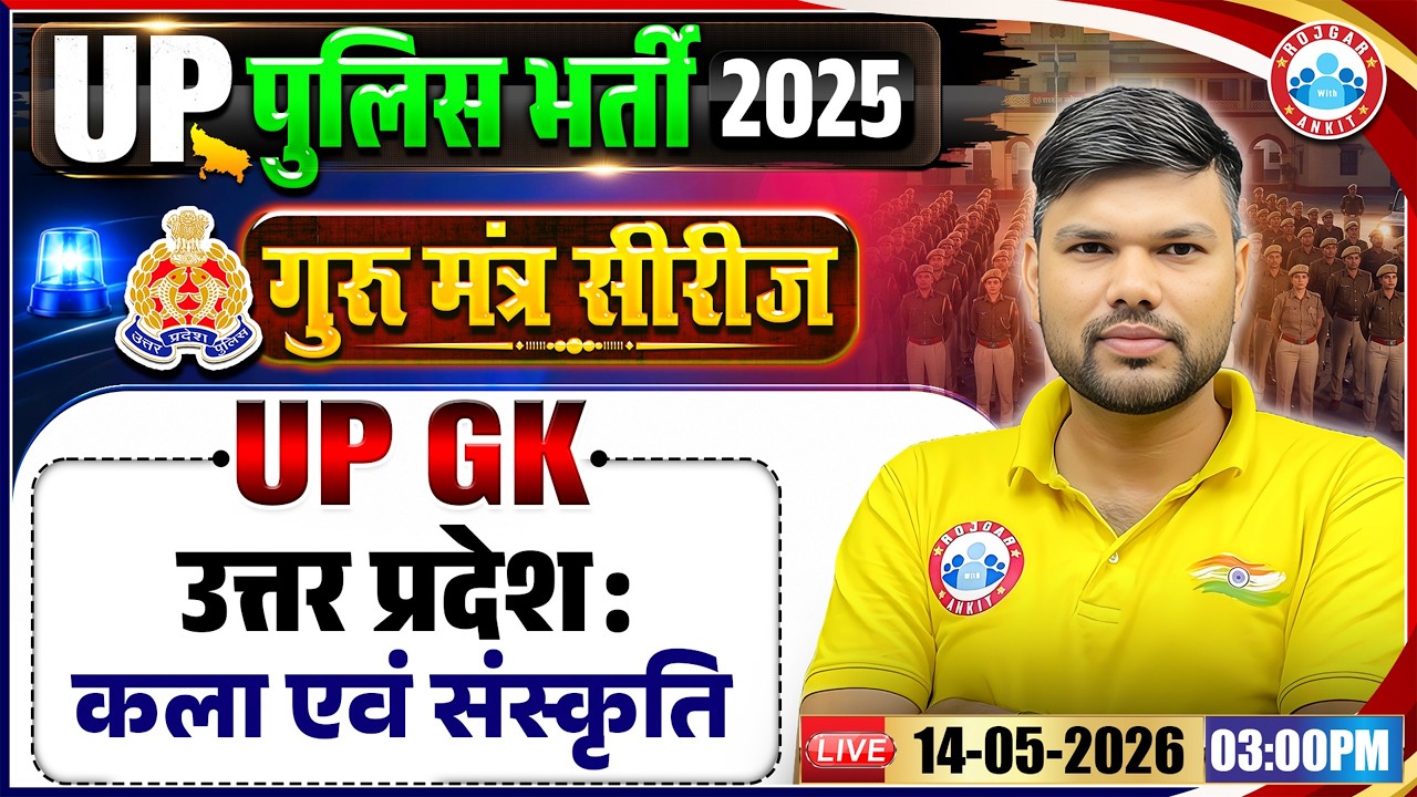 उत्तर प्रदेशः कला एवं संस्कृति | UP Police UP GK Classes | UP Police Constable UP GK Revision Class