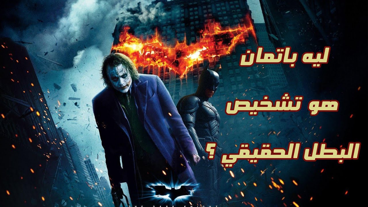 ليه ده احسن فيلم ل باتمان ؟