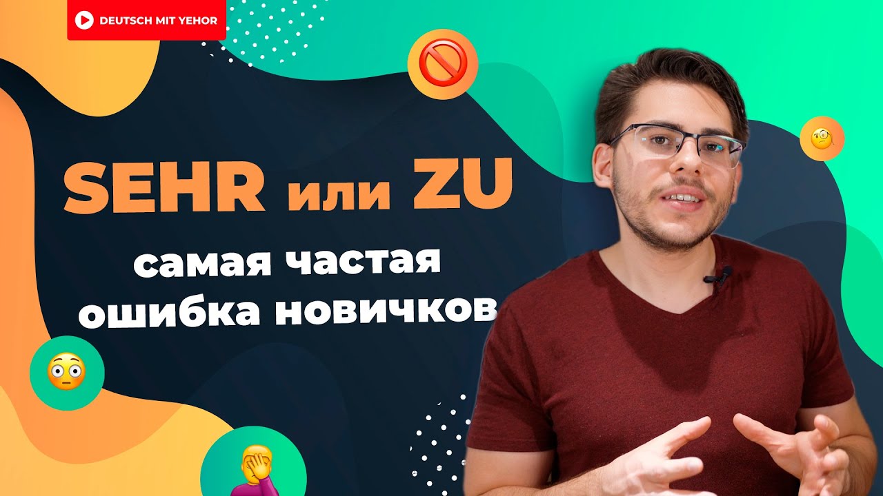 САМАЯ частая ошибка новичков: SEHR или ZU?! | Deutsch mit Yehor