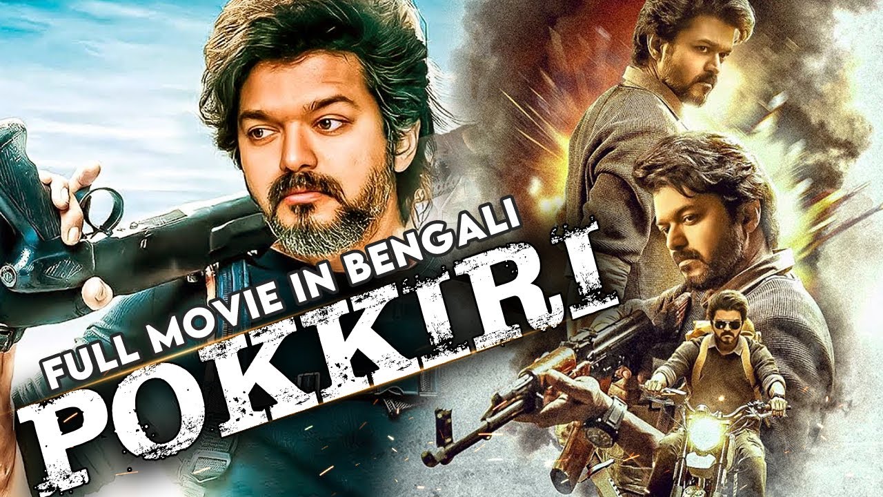 পোক্কিরি - Vijay Thalapathy (Pokkiri) New Action Movie 2023 | Vijay Tamil Dubbed Movie in bengali