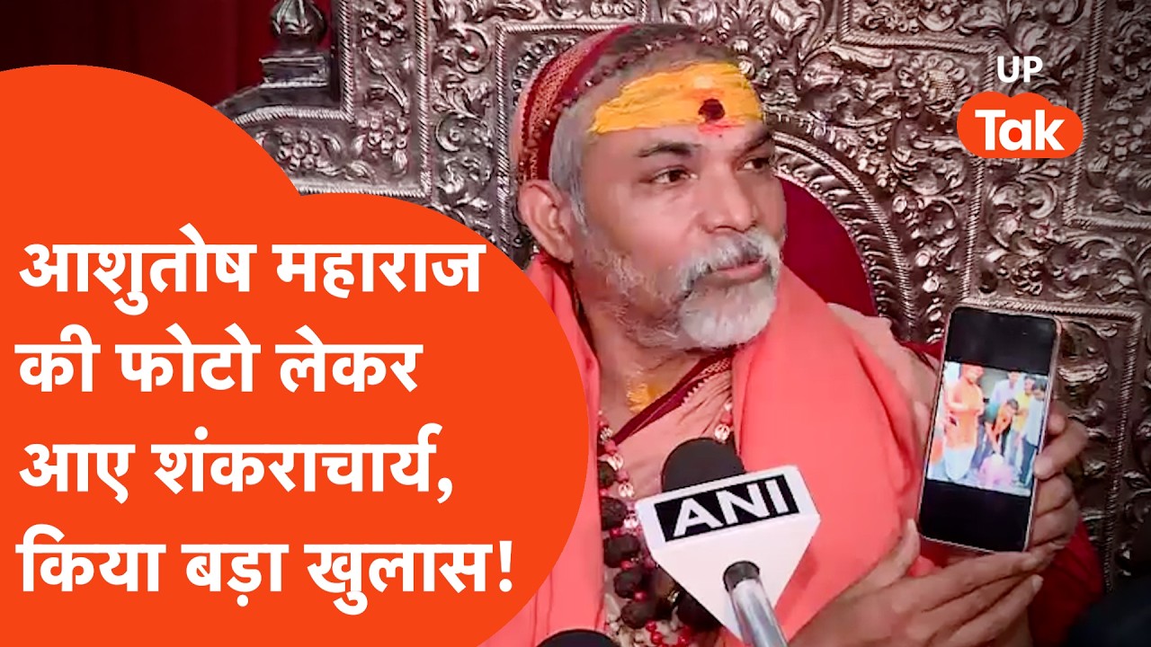 Shankaracharya News Update: किसी फोटो ले आए शंकराचार्य, कहा- पुलिस मिल गई है!