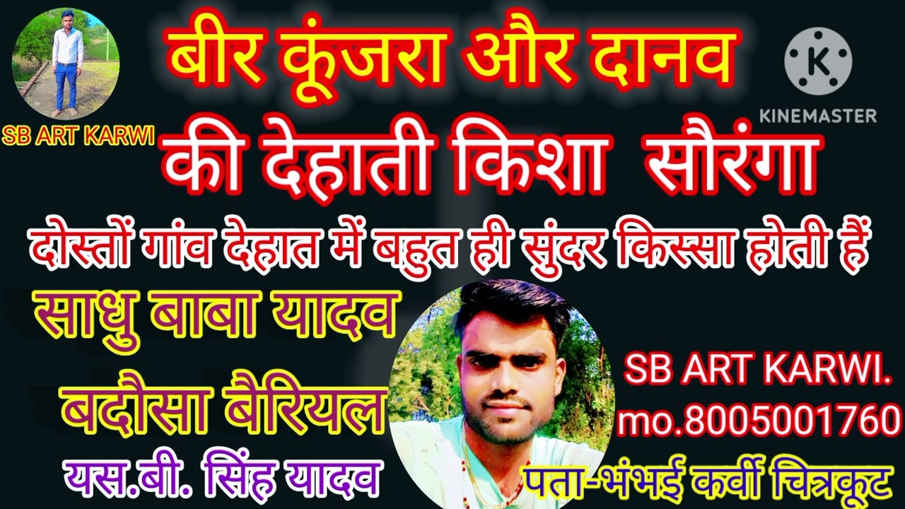 वीर कुंजरा और दानव की देहाती किस्सा सौरंगा Veer Kunjra Ki Dehati Kissa Sauranga.SB ART KARWI