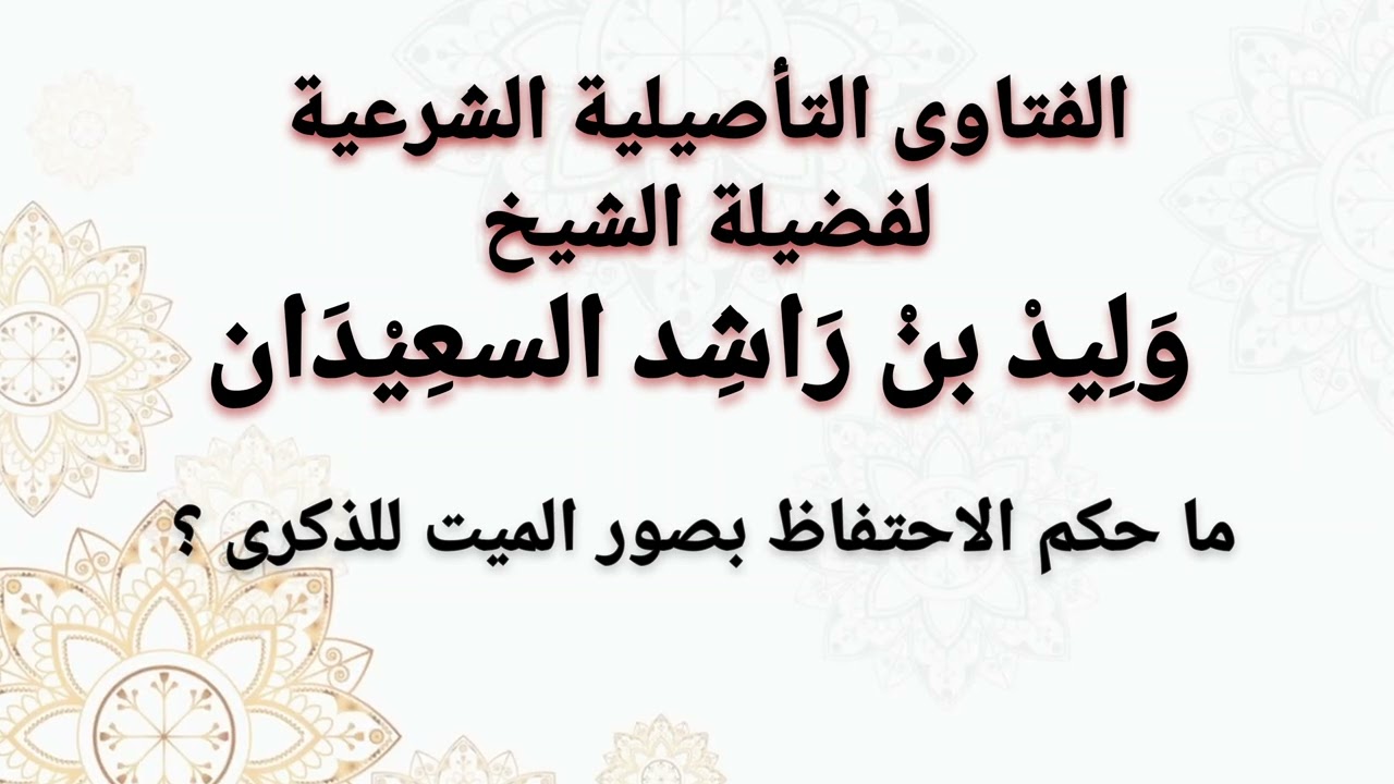 ما حكم الاحتفاظ بصور الميت للذكرى ؟ الشيخ وليد السعيدان