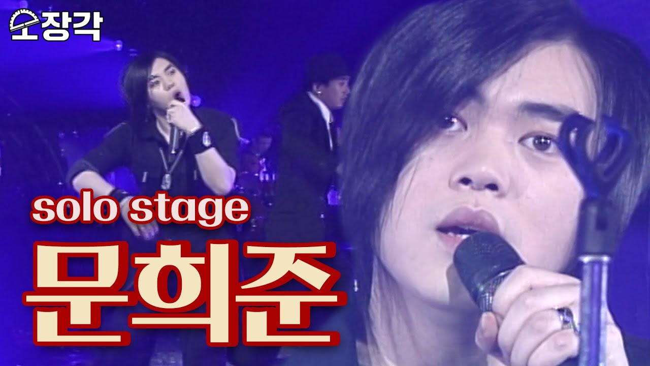 [소장각👍 #39] 카리스마 락커로 재탄생한, 전설로만 알고 있던 문희준 솔로무대, H.O.T 시절의 캔디 꽃미남은 잊어라!ㅣKBS 방송