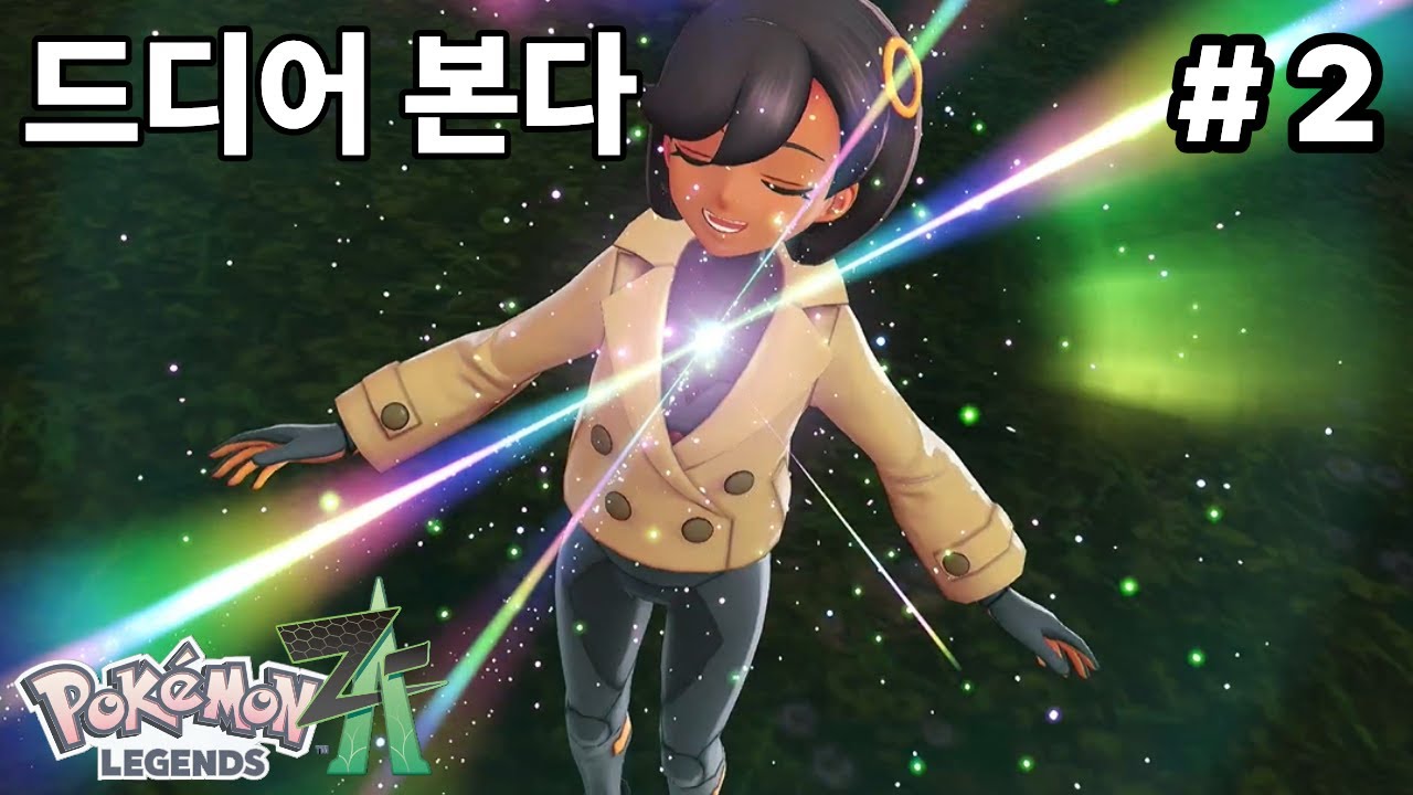 포켓몬스터 레전즈 ZA - 드디어 나도 본다 #2