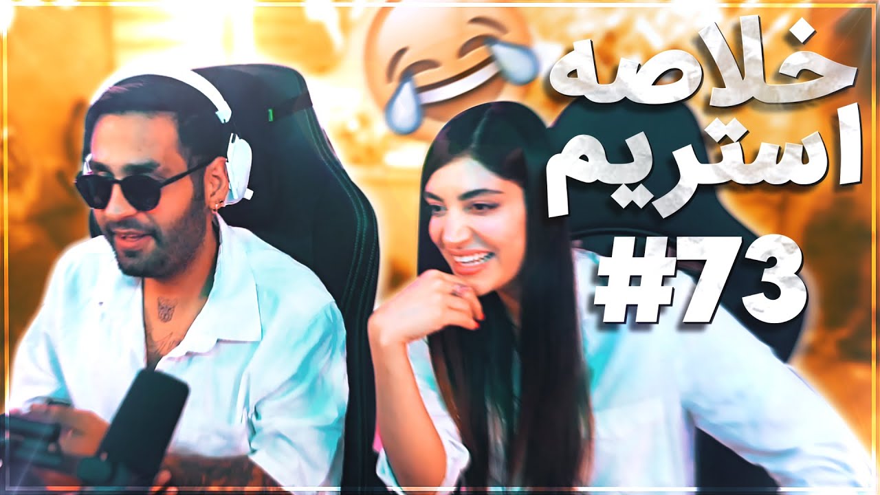 Bigezmoge stream #73🔥لحظات خوش استریم