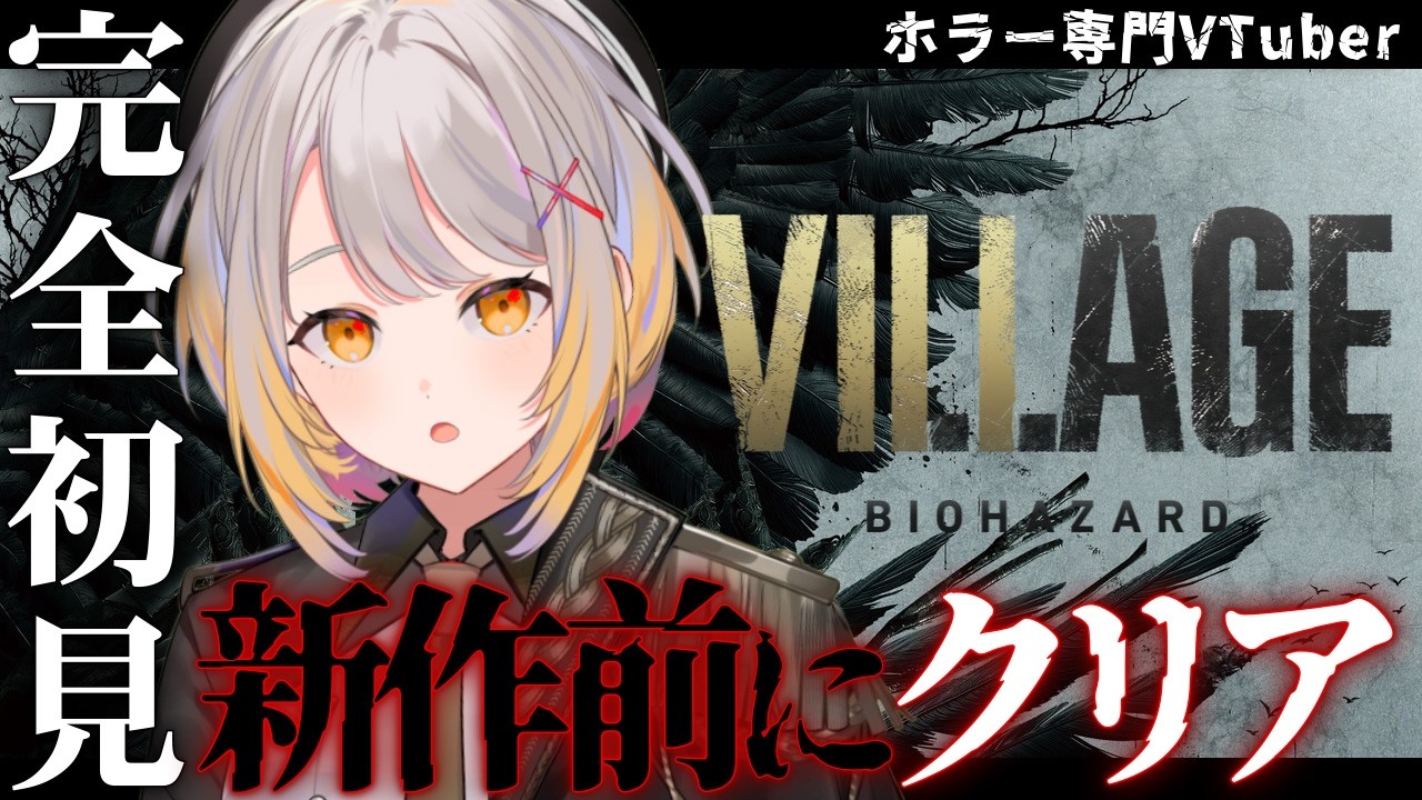 【BIOHAZARD VILLAGE】悪夢からX時間後 ＃04【ホラーゲーム】