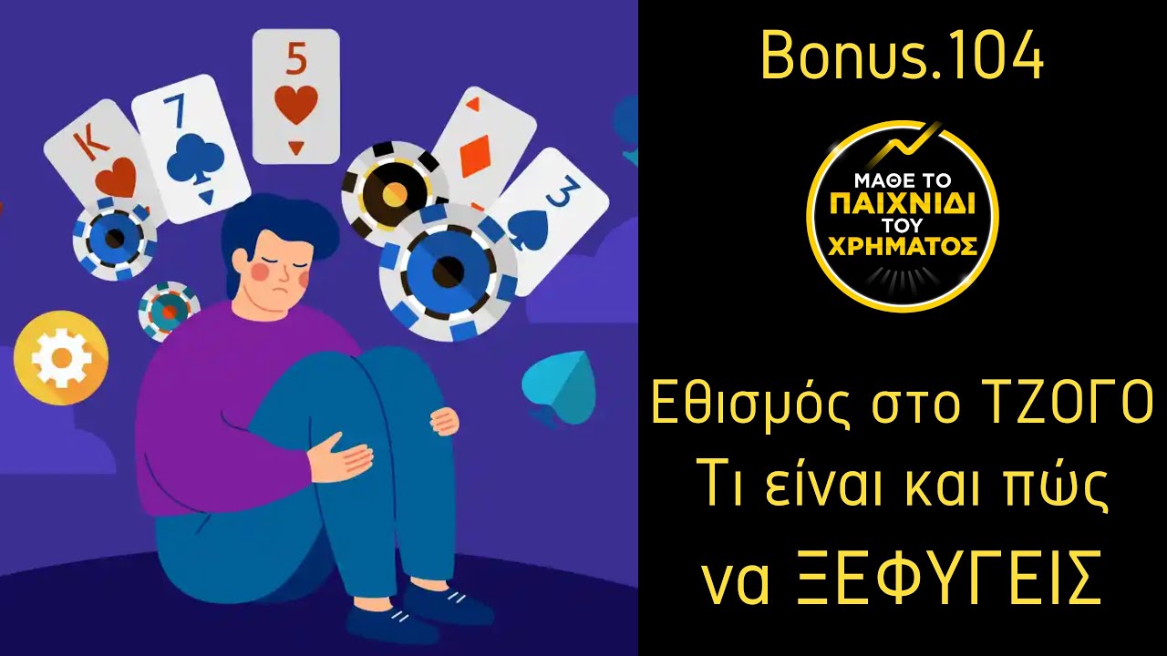 Εθισμός στο τζόγο. Τι είναι και πώς να ξεφύγεις.