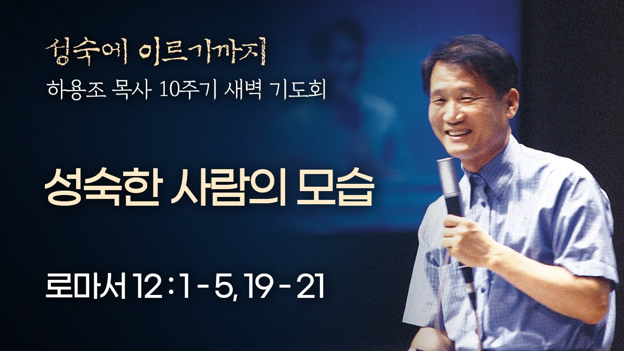 [하용조 목사 10주기 추모주간 새벽기도회] 성숙한 사람의 모습 (로마서 12:1-5,19-21) │2021.08.03