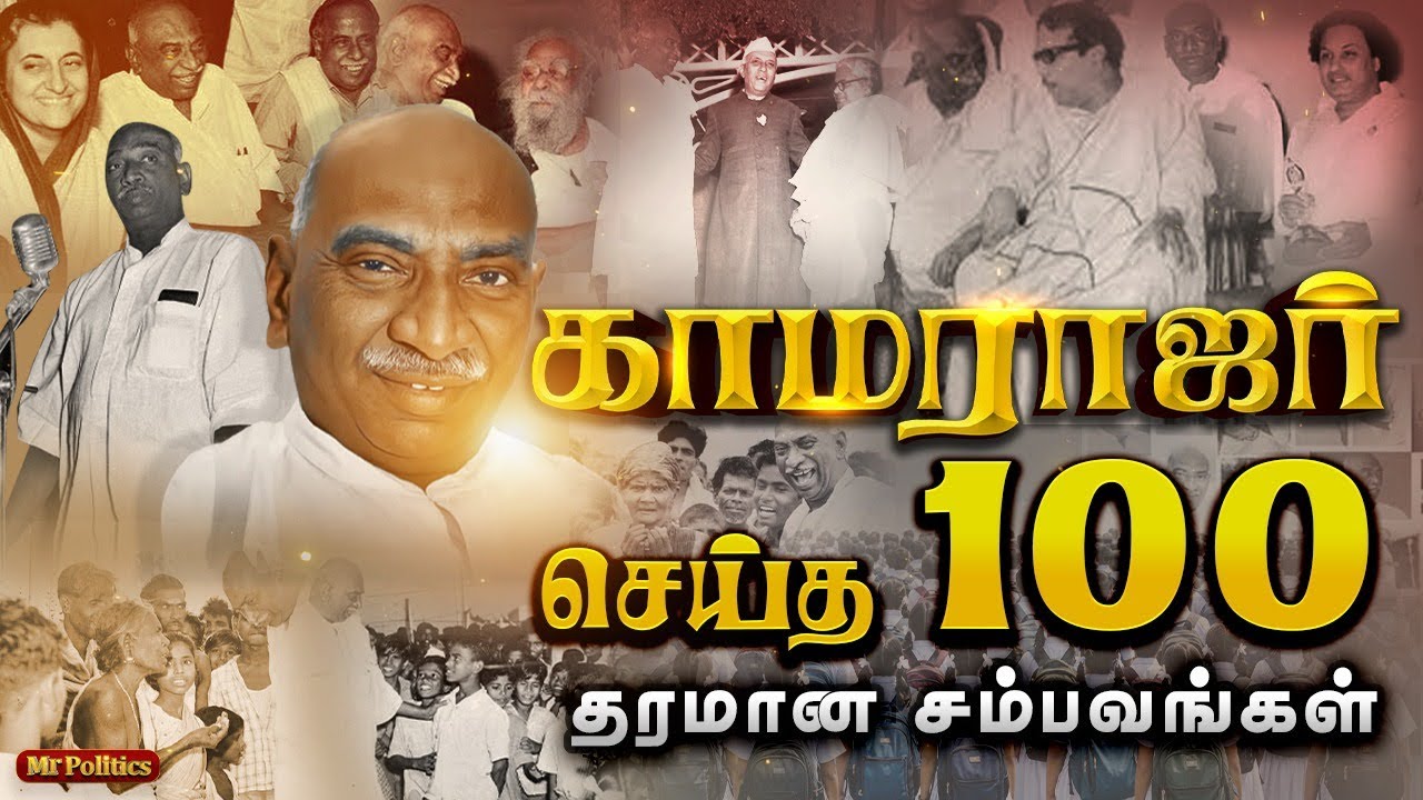 💥காமராஜர் செய்த 100 தரமான சம்பவங்கள்|#shorts #viral #trending #kamarajar #congress #rahulgandhi 