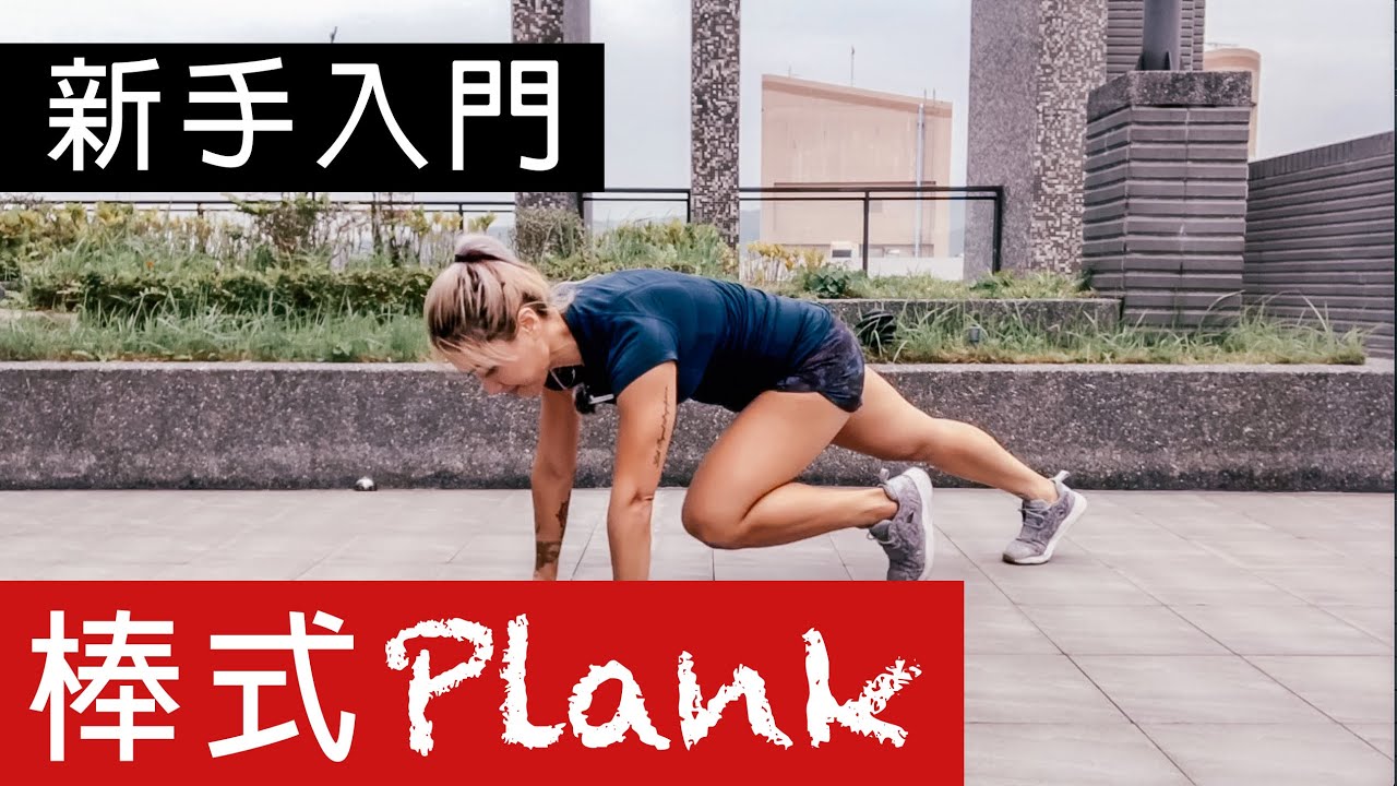棒式新手入門 | 小技巧分享