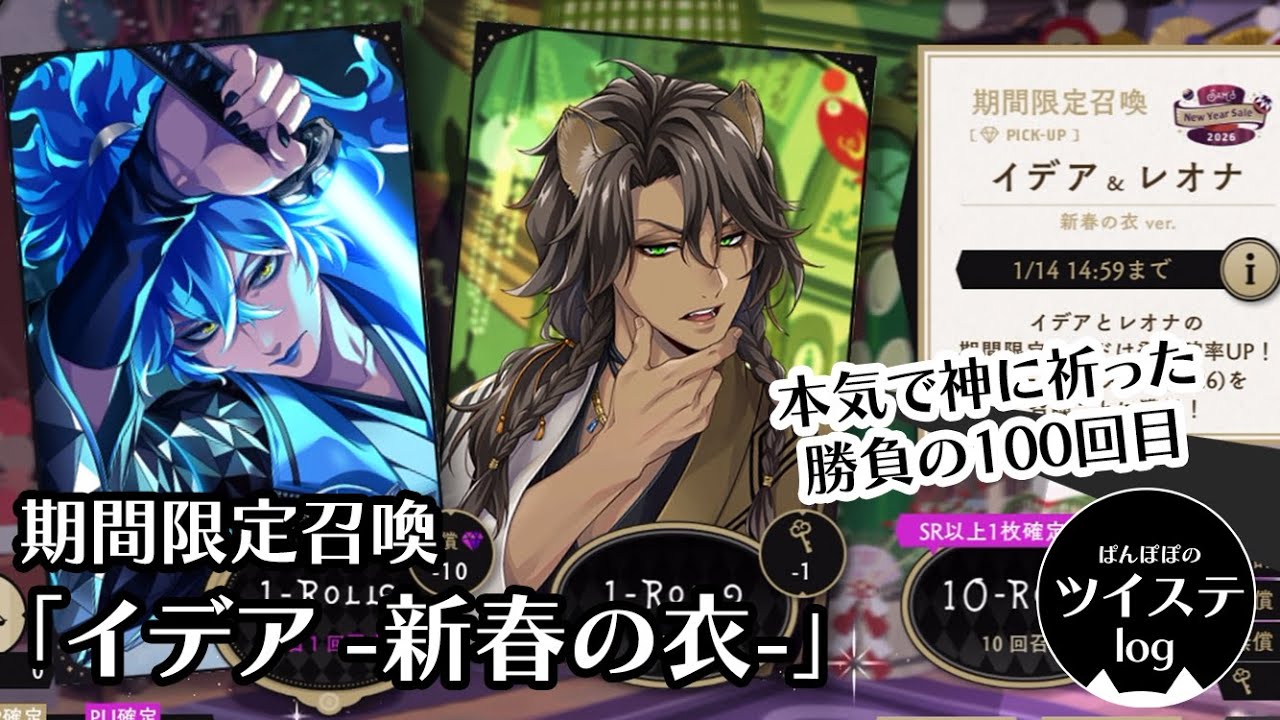 【ツイステ】リベンジ召喚「期間限定召喚 イデア&レオナ（新春の衣）」新年早々波乱続き・・・そろそろ良い思いがしたい！！本気で神に祈った勝負の100回召喚