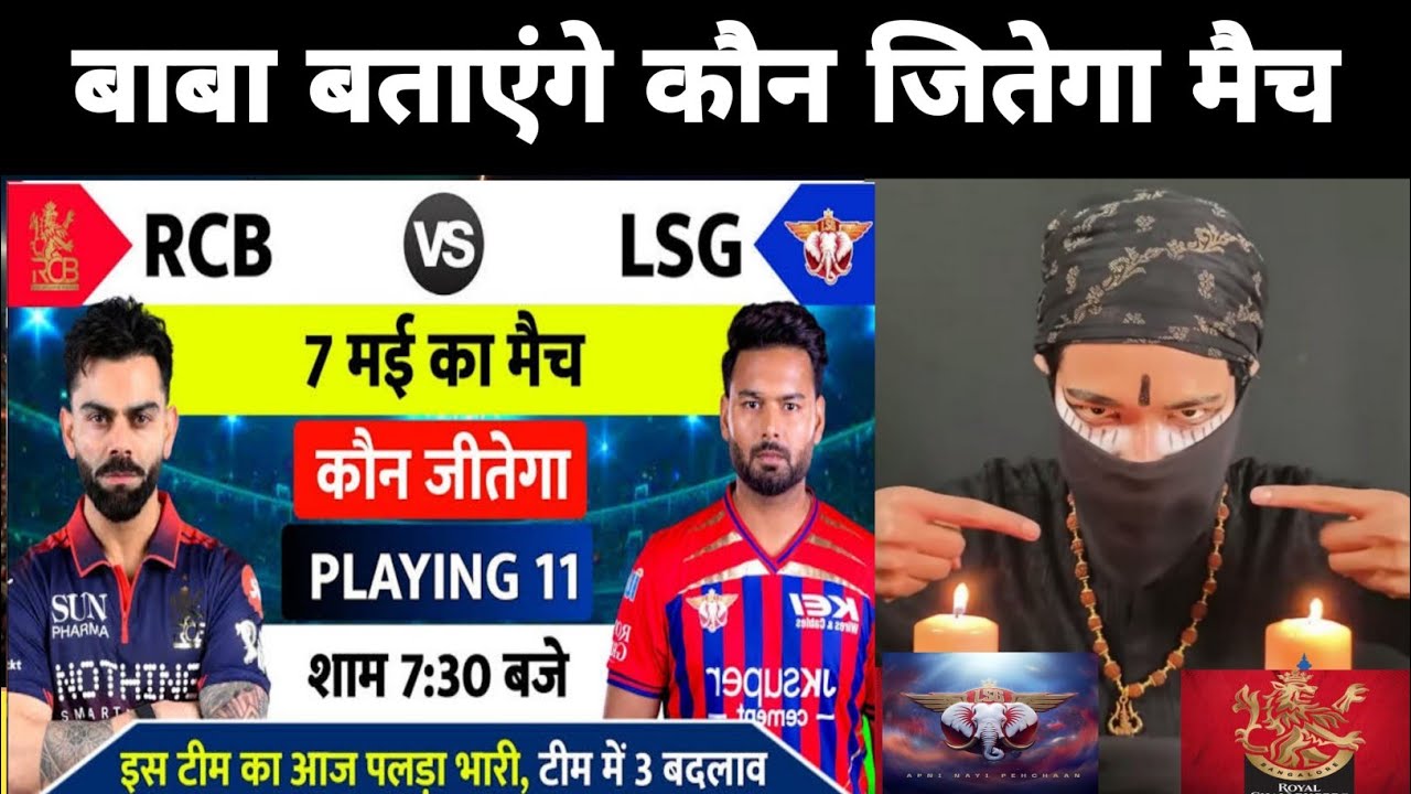 कौन जीतेगा आज का मैच | Lucknow vs Bengaluru aaj match kaun jitega | IPL 2026 LSG vs RCB Kaun jitega