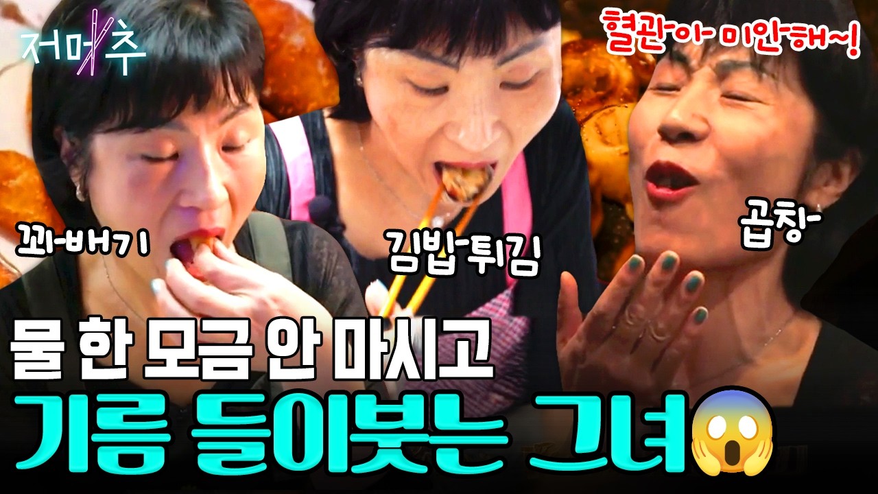 [#오늘의먹방] 몸에 피가 아니라 기름이 흘러요🚨 튀길 수 있는 건 다 튀겨 먹는 기름 범벅 먹방😱 #저메추