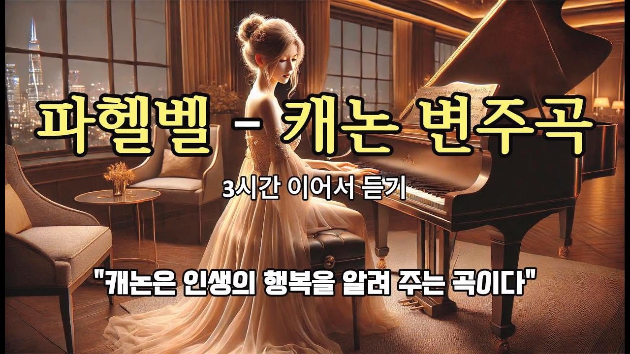 𝙥𝙡𝙖𝙮𝙡𝙞𝙨𝙩 Pachelbel : Canon in D Major  🎧신의 축복을 받은 클래식  캐논변주곡