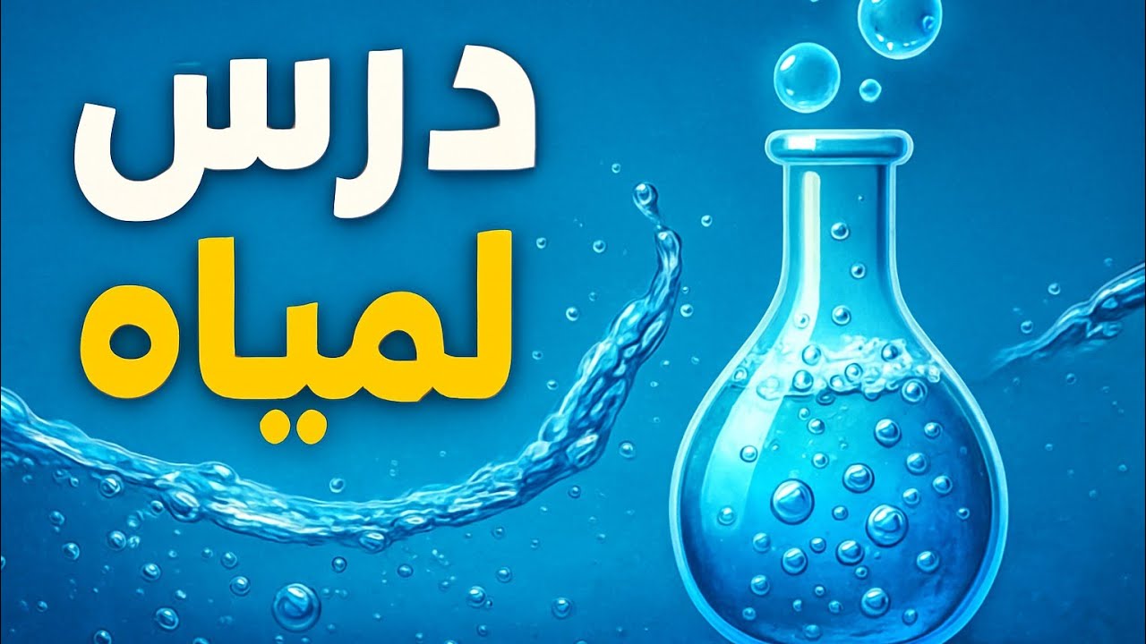 علوم متكامله الترم الأول الجزء الأول من الدرس الأول 