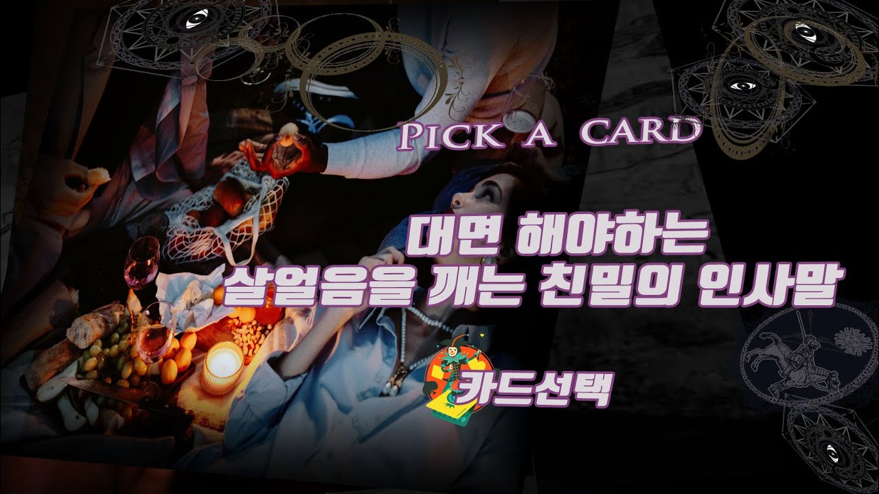 살얼음 같은 대면, 칭찬의 인사말  ♾️   비고콜렉티브 리딩