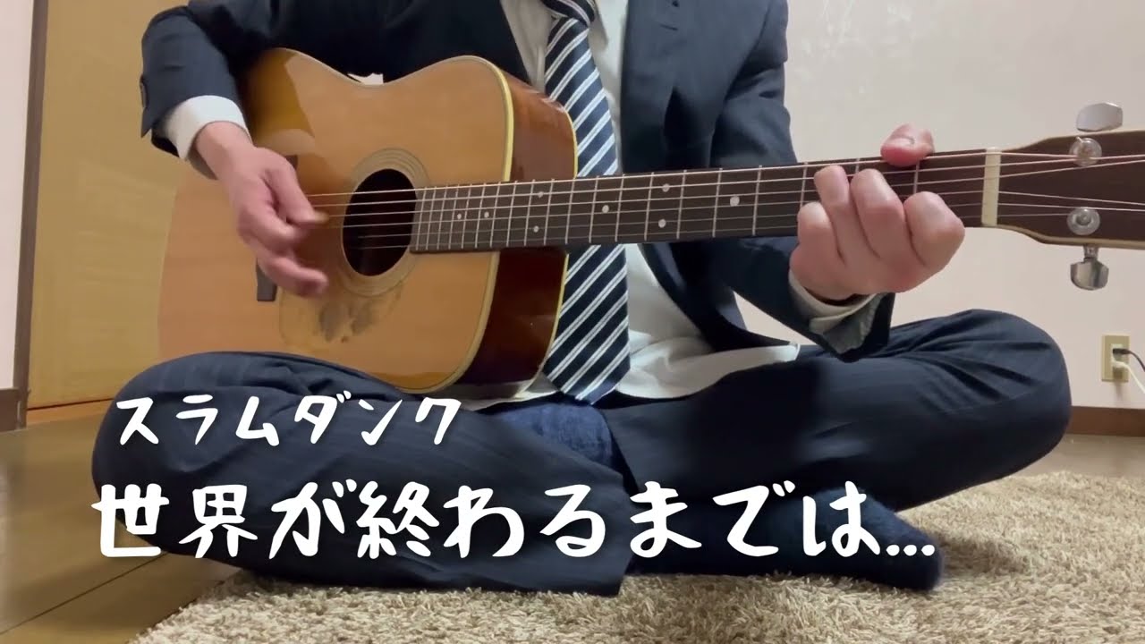 【じじい】 slam dunk 世界が終わるまでは... 歌ってみた (弾き語り)