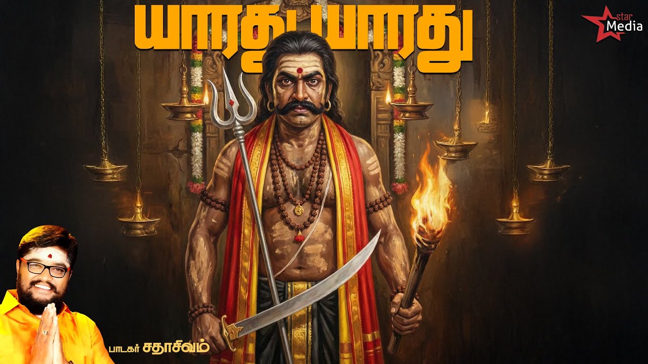 யாரது யாரது - பந்தளத்து சீதனம்  | Sadhasivam  | DV Ramani | Karuppasamy Song | Bakthi Aalayam