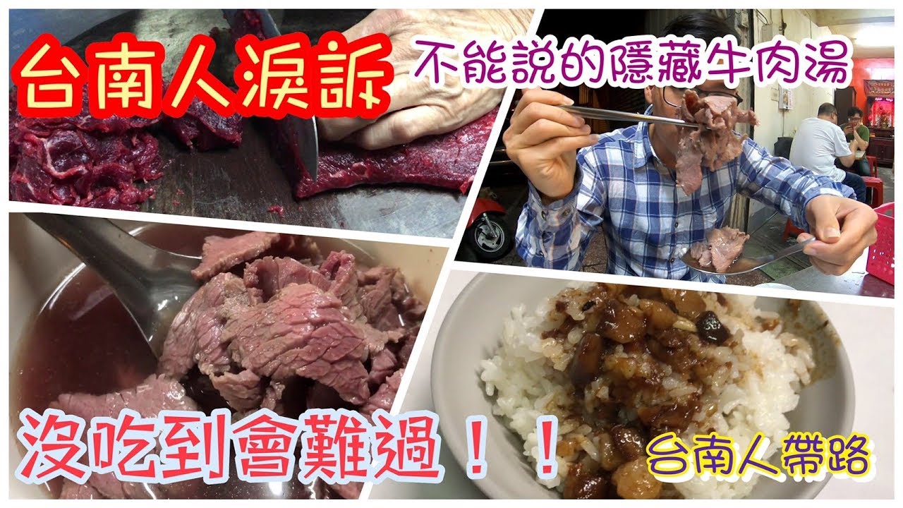 台南人帶路/三家台南在地隱藏版牛肉湯給你知!!/食記FOOD#164/台南全區大份量美味牛肉湯、肉臊飯/TAINAN SERIES/