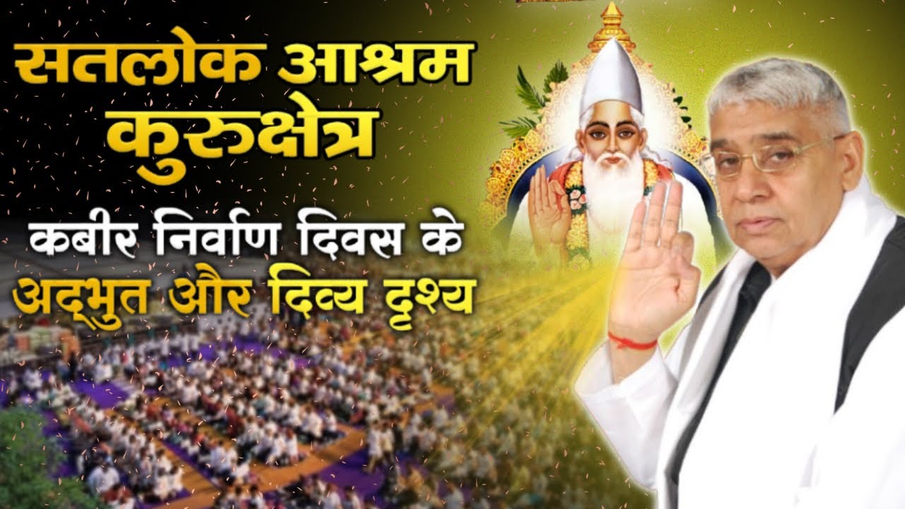 कबीर निर्वाण दिवस: सतलोक आश्रम कुरुक्षेत्र में विशाल भंडारे के अद्भुत दृश्य | Sanatani Ram 