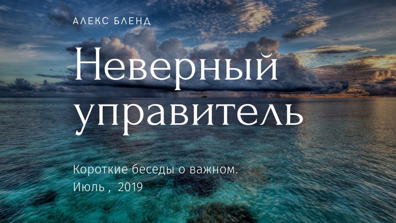 Притча о Неверном Управителе. Короткая беседа