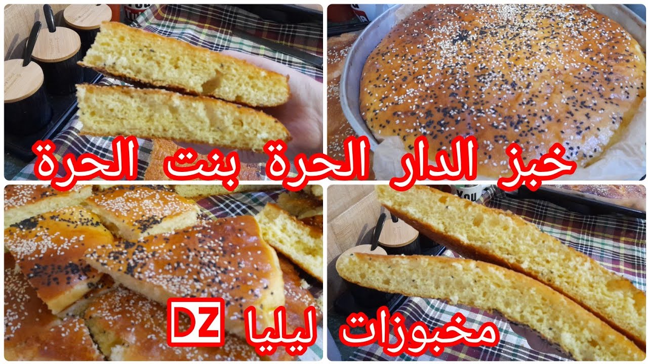 خبز الدار الحرة بنت الحرة مع جميع الاسرار خفيف ومفشفش
