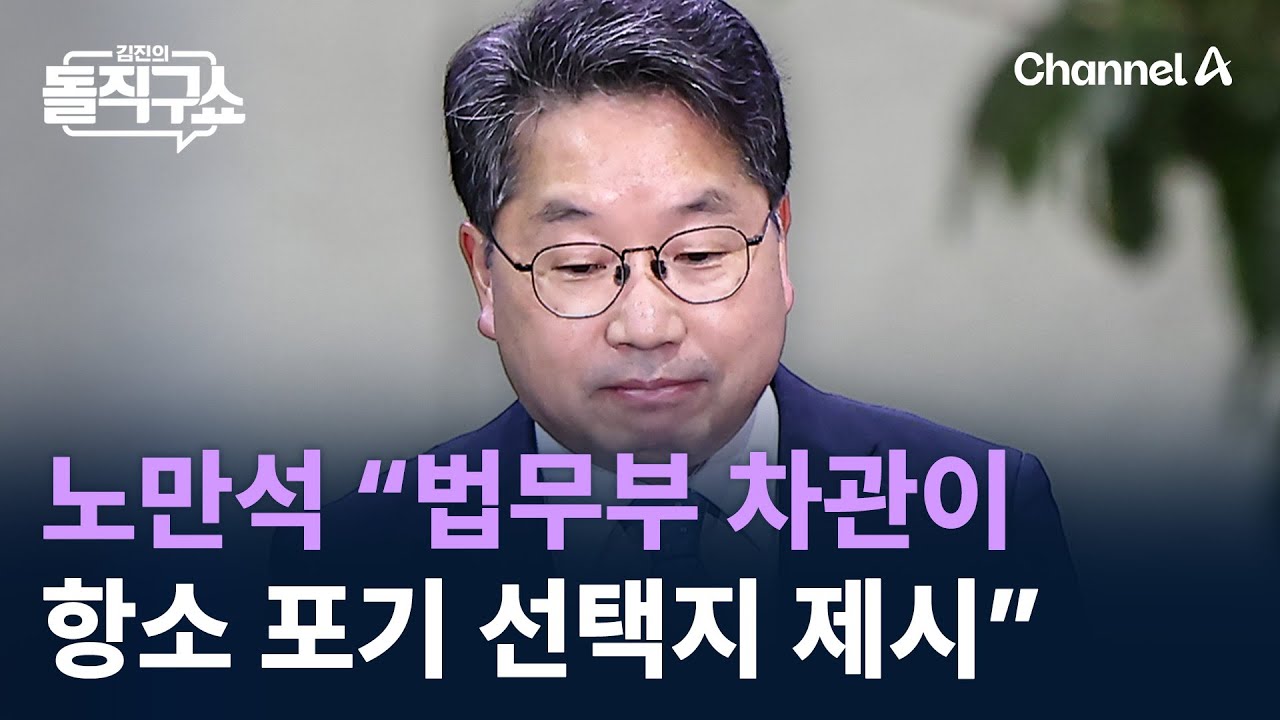 노만석 &ldquo;법무부 차관이 항소 포기 선택지 제시&rdquo; / 채널A / 김진의 돌직구쇼