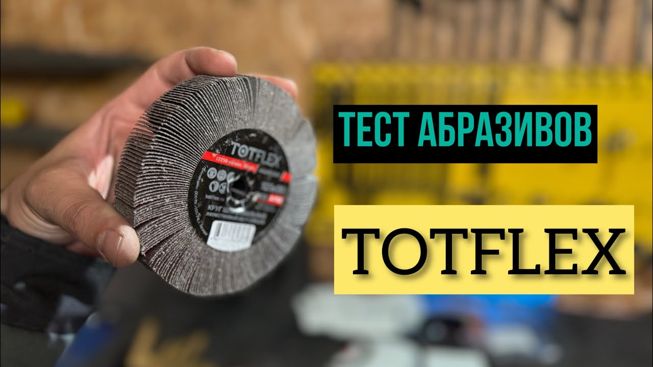 TOTFLEX &ndash; абразивные материалы (часть 2)