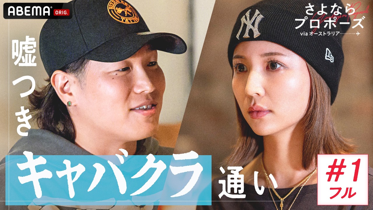 【#1フル】嘘つきキャバクラ、なんで今結婚？まだまだ自由でいたい... 涙の結婚か涙の別れか決断の旅｜#さよならプロポーズ via オーストラリア🇦🇺 3/5〜毎週木曜よる9時新シーズン配信開始📢！