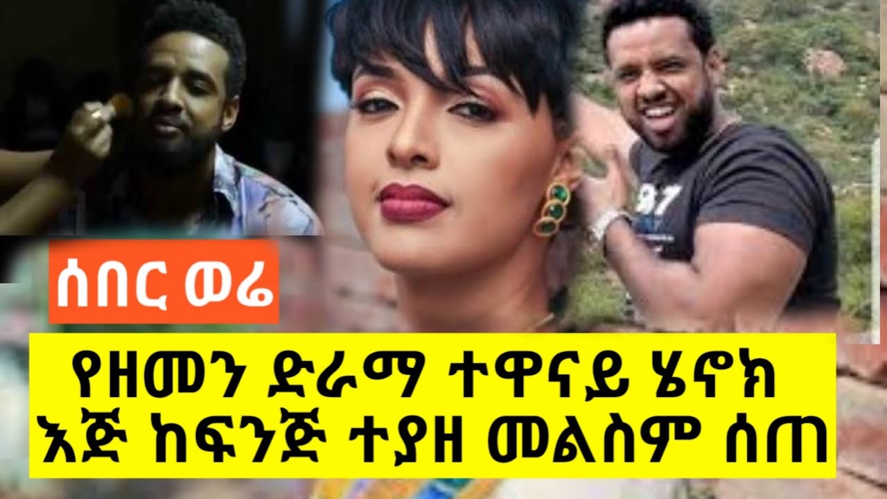 zemen drama  part - የዘመን ድራማው አርቲስት henok dinku  ሲጋለጥ  henok  dinku,zemen drama new, Ethiopia latest