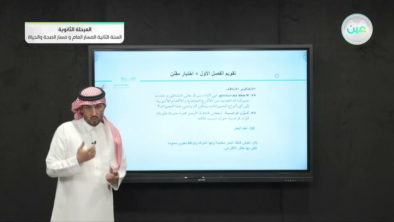 تقويم الفصل الأول + اختبار مقنن - الأحياء (2-1) - المسار العام والصحة والحياة - السنة الثانية