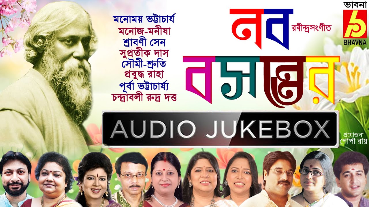 Nabo Basanter|Rabindranath Thakurer Basanter Gaan|Hits Of Spring Songs Of Tagore|BengaliSongs|Bhavna
