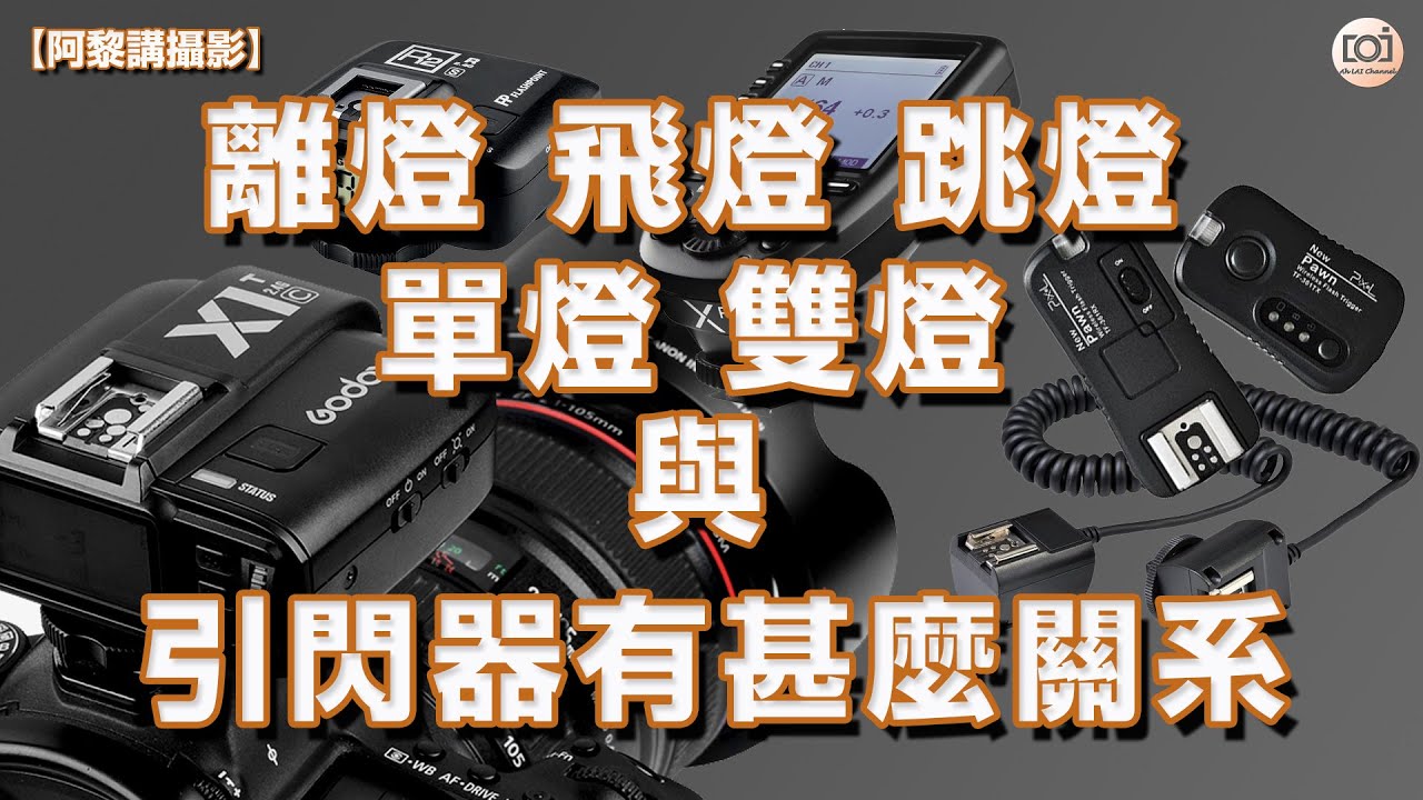 【阿黎攝影教學】引閃器有甚麼功用？離燈、飛燈、雙燈連接方法即場示範｜Single flash Twin flash with Wireless trigger tutorial