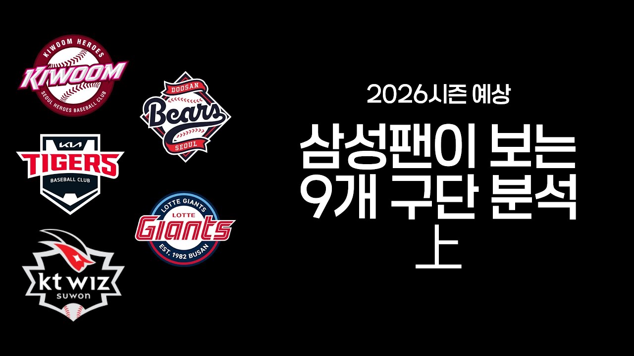 삼성팬이 보는 9개 구단 분석上 [삼미노 LIVE]