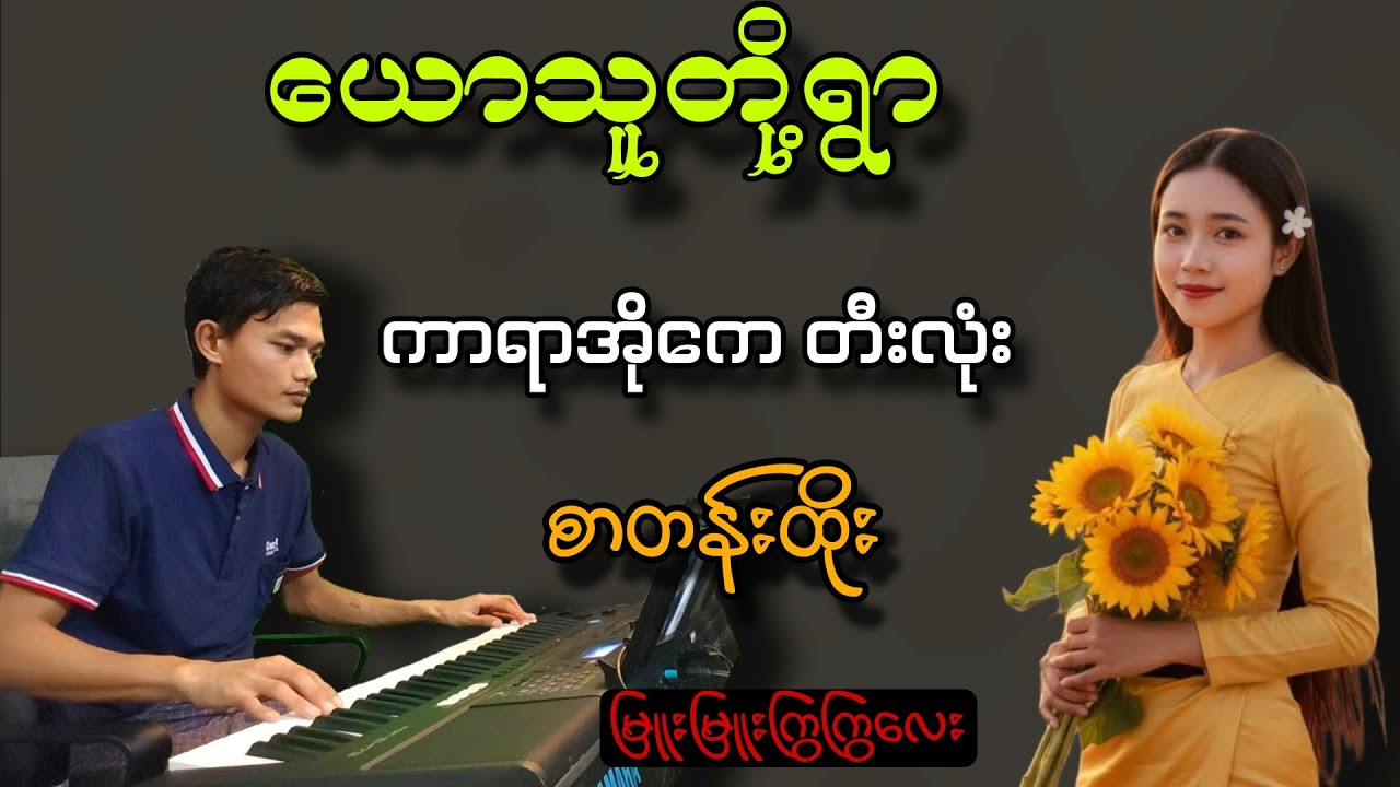 ယောသူတိုရွာ #Karaoke #တီးလုံးစာတန်ထိုး #မြန်မာပြည်သိန်းတန်#ကာရာအိုကေ#KB #တီးလုံး#voiceeffects 