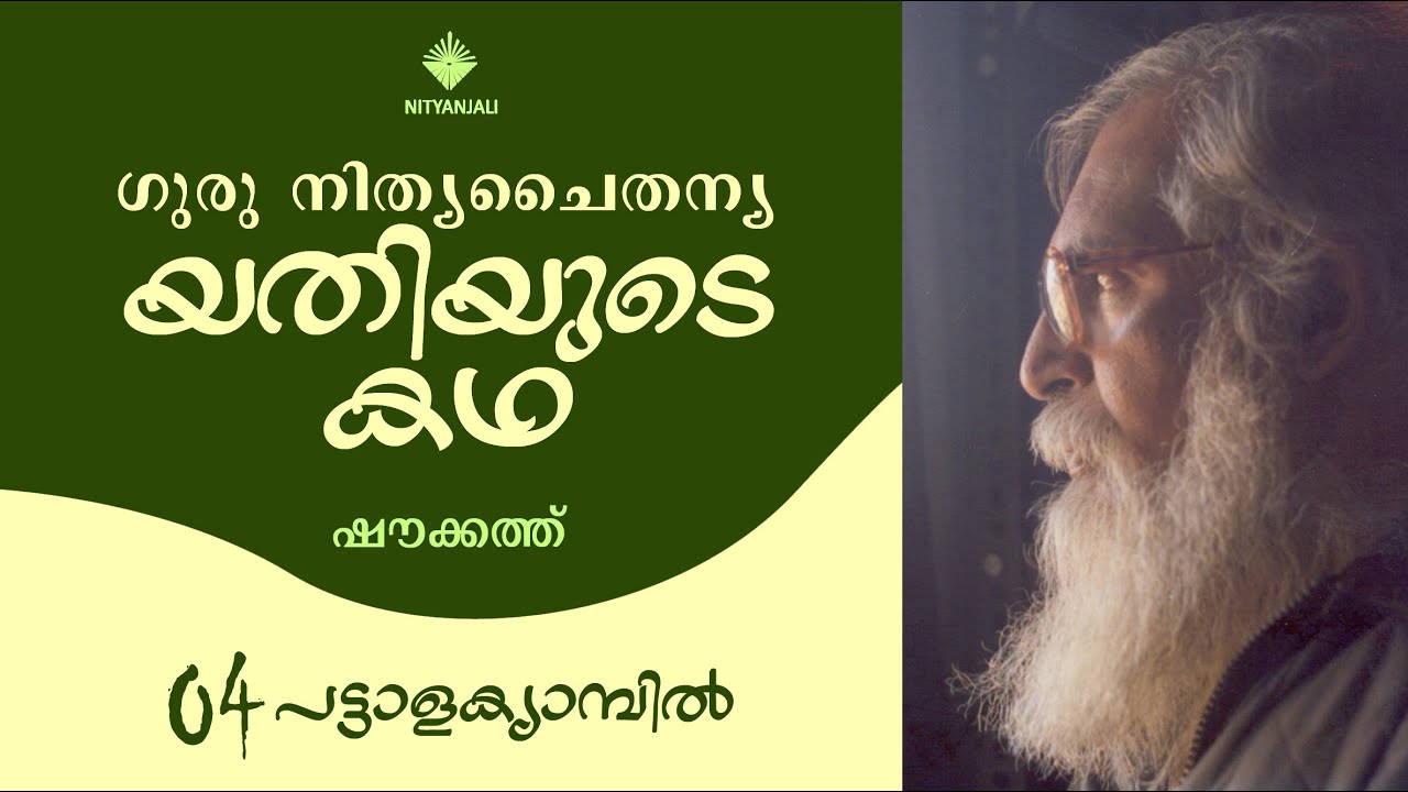 Life of Guru Nitya Chaitanya Yati - 04/31| Shoukath | യതിയുടെ കഥ | ഷൗക്കത്ത്