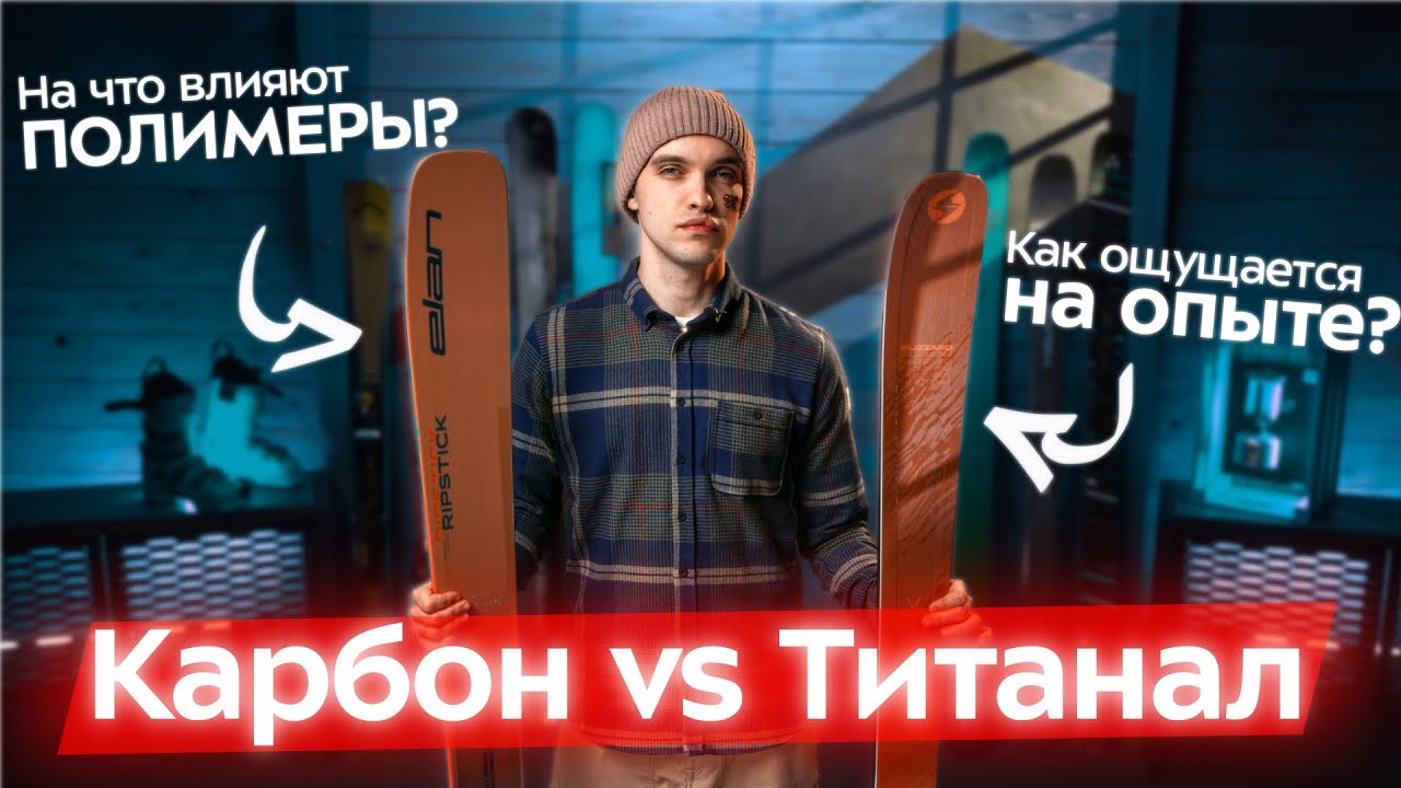 Как работает титанал, карбон, кевлар в лыжах? Зачем нужны и как ощущаются эти материалы?