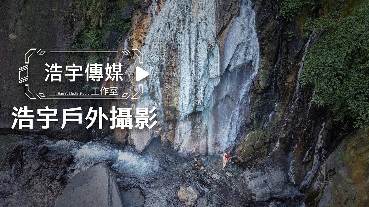 【浩宇戶外攝影】四稜溫泉：森林瀑布野湯｜15年戶外影像紀錄工作者的影像與守護：拍攝技巧、地形解析與溪谷確保 feet.@JUDY阿如 
