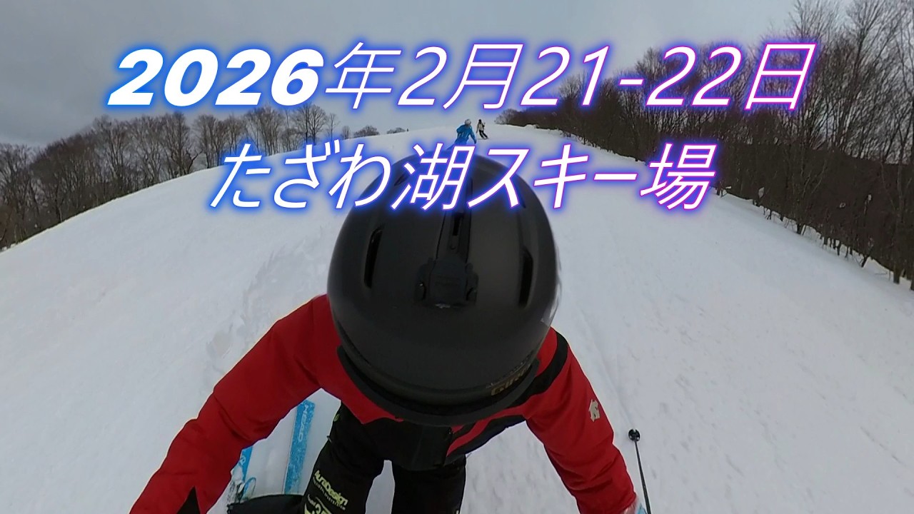 2026年2月21-22日たざわ湖スキー場トレイン