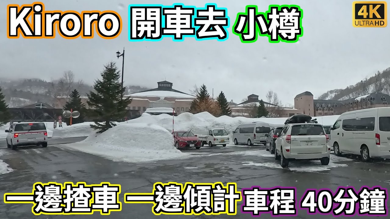 【4K日本滑雪自駕遊】【車Cam】從 Club Med Kiroro 開車到小樽 轉酒店 | 一邊揸車 一邊同雪友傾計 [CC字幕未較正]