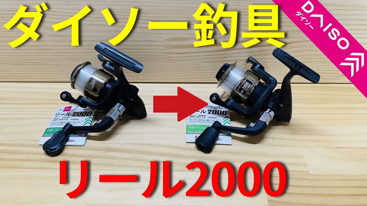 【ダイソー】ダイソー釣具のリールがマイナーチェンジ！耐久性が向上しました。初心者から上級者までおすすめです。