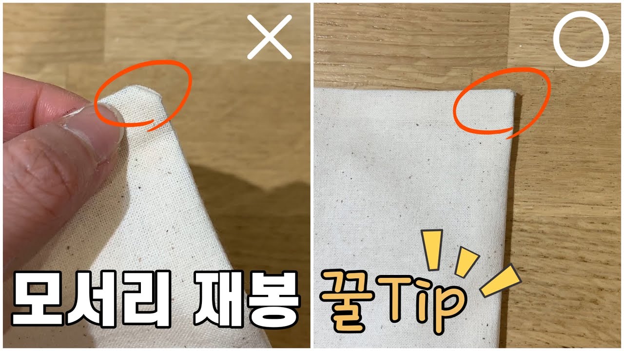 모서리 재봉, 직각 재봉 예쁘게 하기 / Sewing Tip